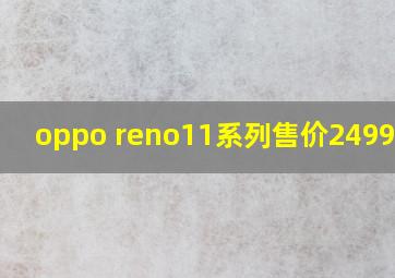 oppo reno11系列售价2499元起